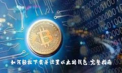 如何轻松下载并设置以太坊钱包：完整